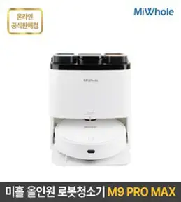 샤오미 로봇청소기 10세대 올인원 미홀 M9 PRO MAX 물걸레 자동세척건조 강력흡입 자동충전 대용량스테이션 헤파필터 최신LDS센서