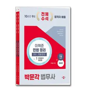 2025 박문각 법무사 민법 정리 기본강의 - 전2권 (마스크제공), 이혁준