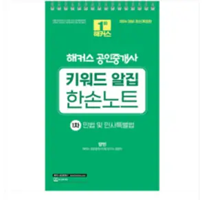 양민 2024 해커스 공인중개사 1차 키워드 알집 한손노트 민법 및 민사특별법, 1권으로 (선택시 취소불가)