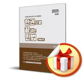 2025 한권으로 끝내는 민법 (개정판 5판) (이엔제이 전용 사 은 품 증 정)