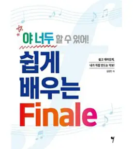 Finale 쉽게 따라하기:보기 어려운 피날레 무거운 피날레 이제 그만!, 스코어(score)