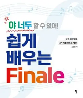 야 너두 할 수 있어! 쉽게 배우는 Finale, 김정민, 그래서음악(so music)